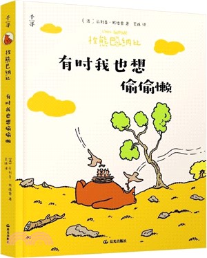 棕熊巴納比：有時我也想偷偷懶（簡體書）