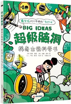 超級腦洞：稀奇古怪科學書（簡體書）