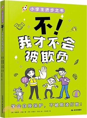 不！我才不會被欺負（簡體書）