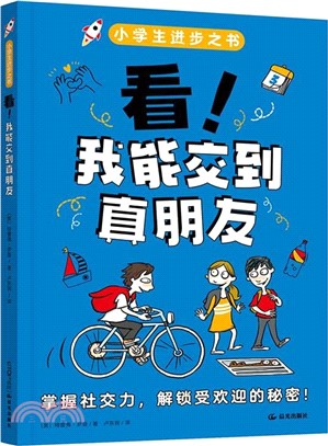 看！我能交到真朋友（簡體書）