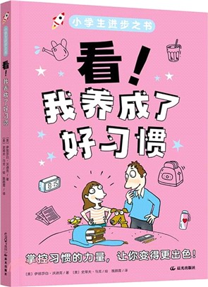 看！我養成了好習慣（簡體書）