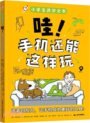 哇！手機還能這樣玩（簡體書）