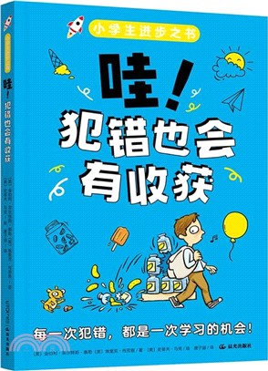 哇！犯錯也會有收穫（簡體書）