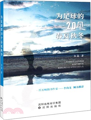 為足球的20個春夏秋冬（簡體書）