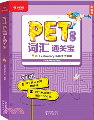 學而思PET新版詞匯通關寶(B1 preliminary新版考試適用)（簡體書）