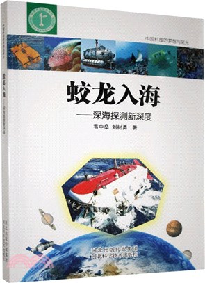 蛟龍入海：深海探測新深度（簡體書）