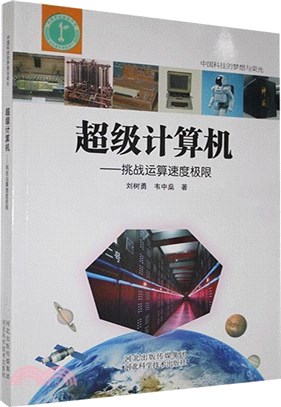 超級計算機：挑戰運算速度極限（簡體書）