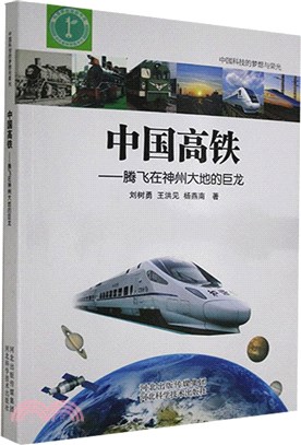 中國高鐵：騰飛在神州大地的巨龍（簡體書）