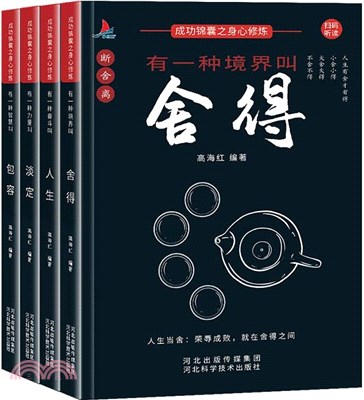 成功錦囊之身心修煉(全4冊)（簡體書）