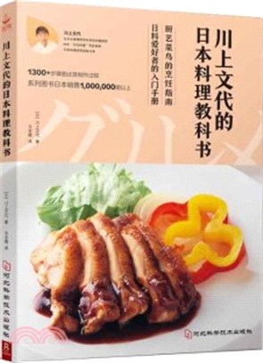 川上文代的日本料理教科書（簡體書）
