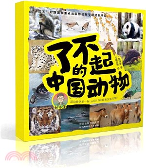 了不起的中國動物(全12冊)（簡體書）