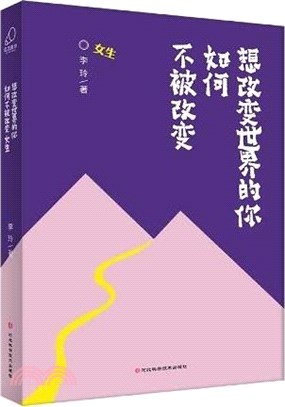 想改變世界的你如何不被改變：女生（簡體書）