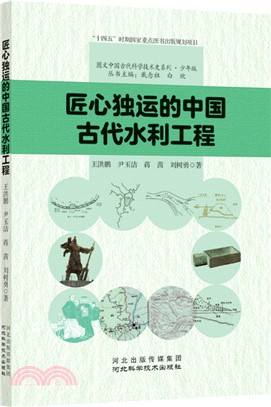 匠心獨運的中國古代水利工程（簡體書）