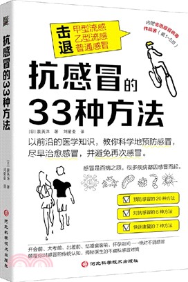 抗感冒的33種方法（簡體書）