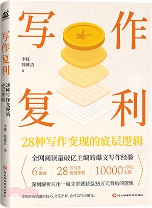 寫作複利：28種寫作變現的底層邏輯（簡體書）