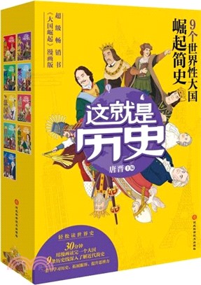 這就是歷史(全9冊)（簡體書）