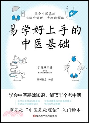 易學好上手的中醫基礎（簡體書）