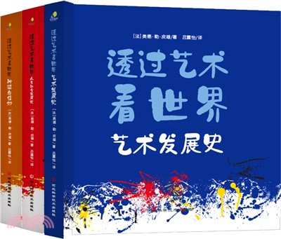 透過藝術看世界(全三冊)（簡體書）