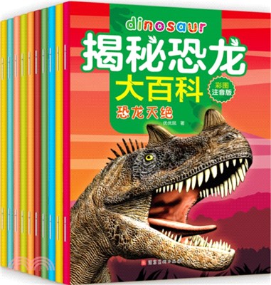 揭秘恐龍大百科(全10冊‧彩圖注音版)：3-9歲少兒百科全書，少兒侏羅紀恐龍大探秘（簡體書）