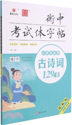 衡中考試體字帖：小學生必背古詩詞129首(描臨版)（簡體書）