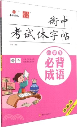 衡中考試體字帖：小學生必背成語(描臨版)（簡體書）