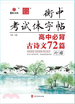 衡中考試體字帖：高中必背古詩文72篇(行楷)（簡體書）