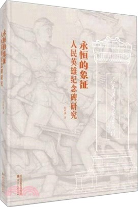 永恆的象徵：人民英雄紀念碑研究（簡體書）