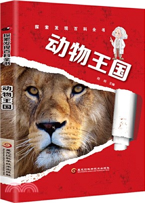 探索發現百科全書：動物王國（簡體書）