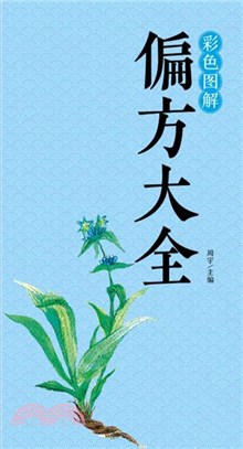 彩色圖解偏方大全(彩圖典藏版)（簡體書）