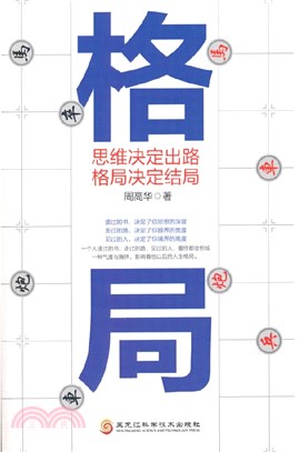 格局：思維決定出路，格局決定結局（簡體書）