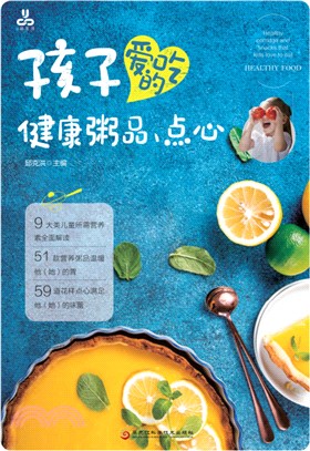 孩子愛吃的健康粥品、點心：全面解讀兒童營養、51款營養粥品、59道花樣點心（簡體書）