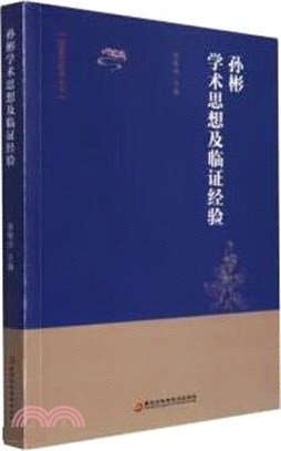 孫彬學術思想及臨證經驗（簡體書）