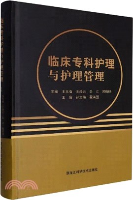 臨床專科護理與護理管理（簡體書）