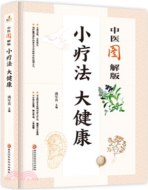 中醫圖解版小療法大健康（簡體書）