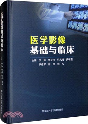 醫學影像基礎與臨床（簡體書）