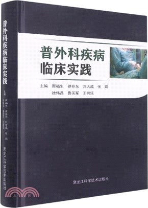 普外科疾病臨床實踐（簡體書）