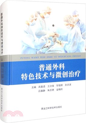 普通外科特色技術與微創治療（簡體書）