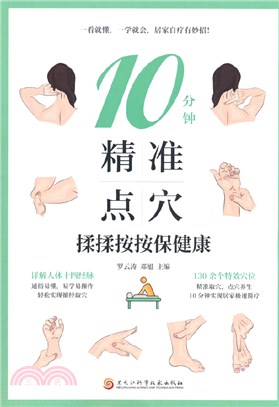 10分鐘精準點穴：揉揉按按保健康（簡體書）