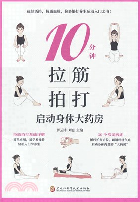 10分鐘拉筋拍打：啟動身體大藥房（簡體書）