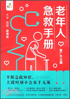 老年人急救手冊（簡體書）