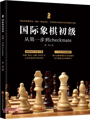 國際象棋初級：從第一步到checkmate（簡體書）