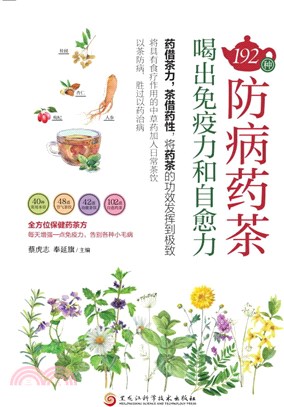 192種防病藥茶，喝出免疫力和自癒力（簡體書）