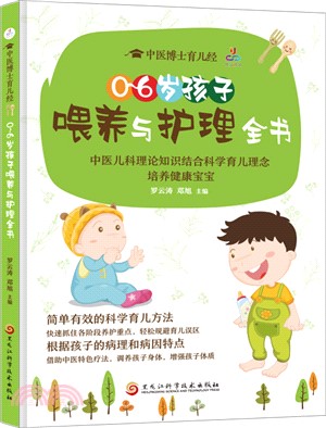 0-6歲孩子餵養與護理全書（簡體書）