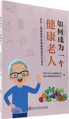 如何成為一個健康老人：老年人健康素養和健康管理知識讀本（簡體書）