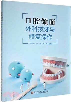 口腔頜面外科拔牙與修復操作（簡體書）