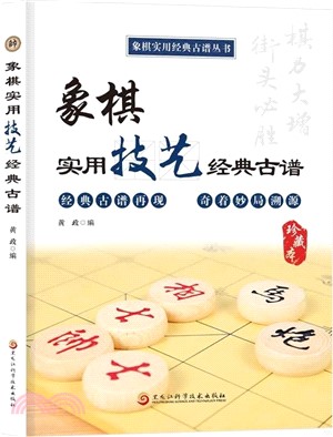 象棋實用技藝經典古譜(珍藏本)（簡體書）