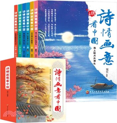 詩情畫意看中國(全6冊)（簡體書）