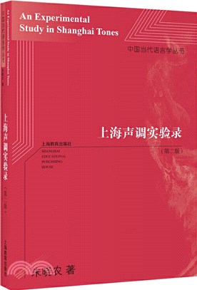 上海聲調實驗錄(第2版)（簡體書）