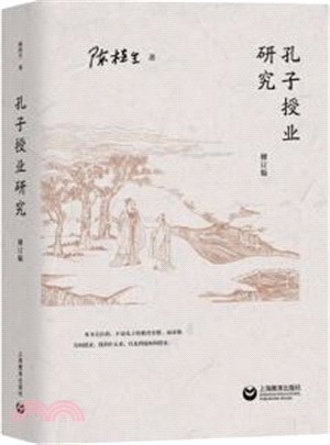 孔子授業研究(修訂版)（簡體書）