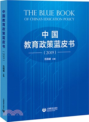 中國教育政策藍皮書(2019)（簡體書）